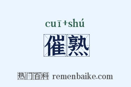 催熟是什么意思的图片